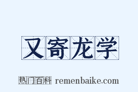 又寄龙学是什么意思的图片